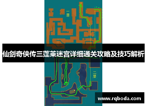 仙剑奇侠传三蓬莱迷宫详细通关攻略及技巧解析