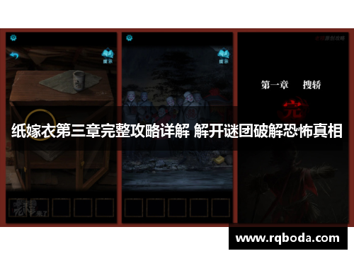 纸嫁衣第三章完整攻略详解 解开谜团破解恐怖真相