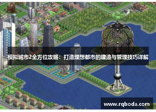 模拟城市2全方位攻略：打造理想都市的建造与管理技巧详解