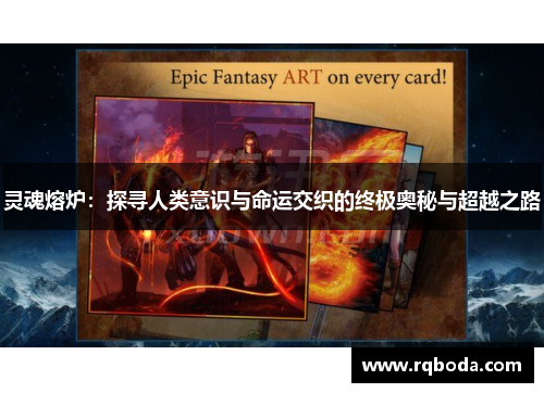 灵魂熔炉：探寻人类意识与命运交织的终极奥秘与超越之路