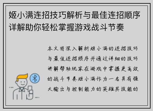 姬小满连招技巧解析与最佳连招顺序详解助你轻松掌握游戏战斗节奏