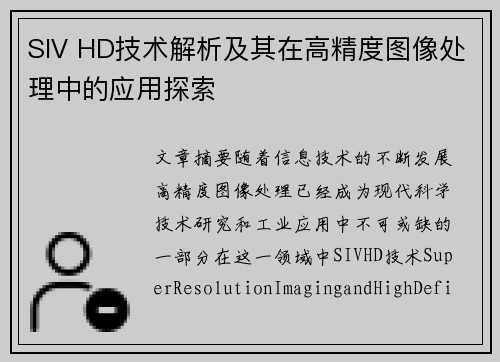 SIV HD技术解析及其在高精度图像处理中的应用探索
