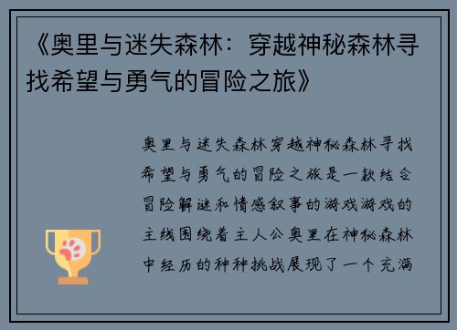 《奥里与迷失森林：穿越神秘森林寻找希望与勇气的冒险之旅》