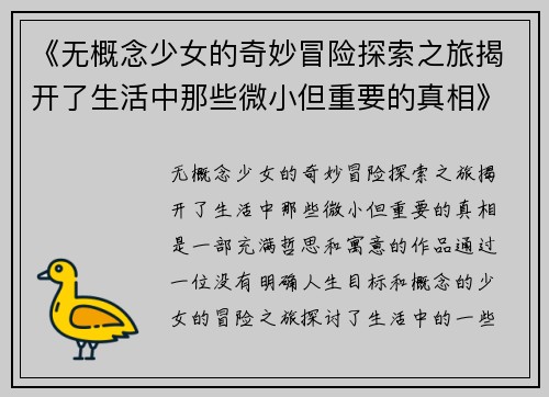 《无概念少女的奇妙冒险探索之旅揭开了生活中那些微小但重要的真相》