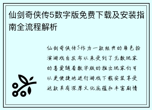 仙剑奇侠传5数字版免费下载及安装指南全流程解析