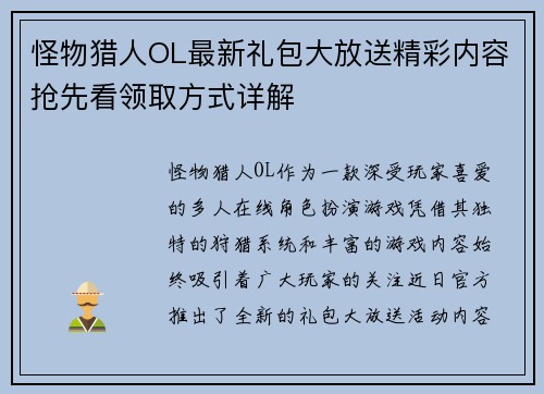 怪物猎人OL最新礼包大放送精彩内容抢先看领取方式详解