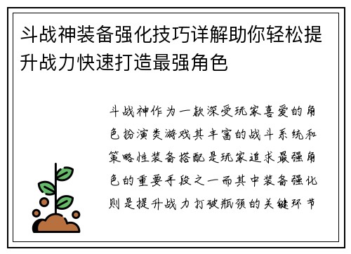 斗战神装备强化技巧详解助你轻松提升战力快速打造最强角色