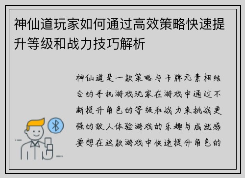 神仙道玩家如何通过高效策略快速提升等级和战力技巧解析