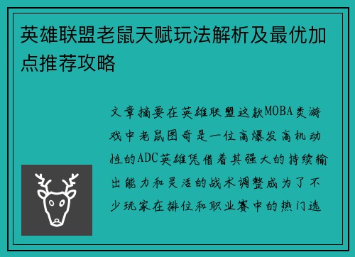 英雄联盟老鼠天赋玩法解析及最优加点推荐攻略