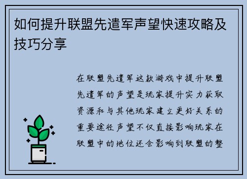 如何提升联盟先遣军声望快速攻略及技巧分享