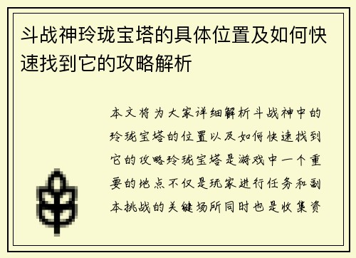 斗战神玲珑宝塔的具体位置及如何快速找到它的攻略解析