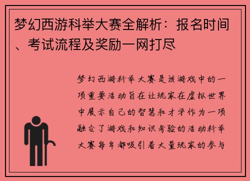 梦幻西游科举大赛全解析：报名时间、考试流程及奖励一网打尽