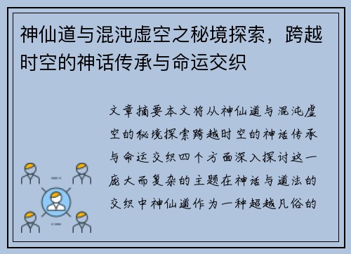 神仙道与混沌虚空之秘境探索，跨越时空的神话传承与命运交织