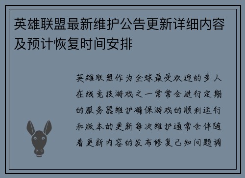 英雄联盟最新维护公告更新详细内容及预计恢复时间安排