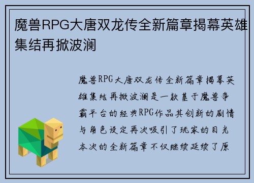 魔兽RPG大唐双龙传全新篇章揭幕英雄集结再掀波澜