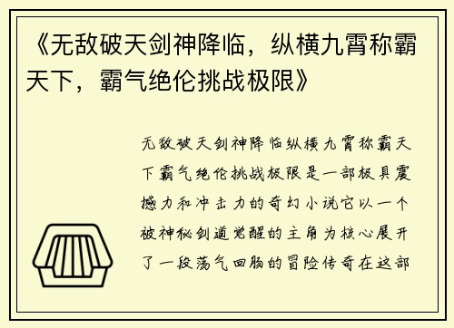 《无敌破天剑神降临，纵横九霄称霸天下，霸气绝伦挑战极限》