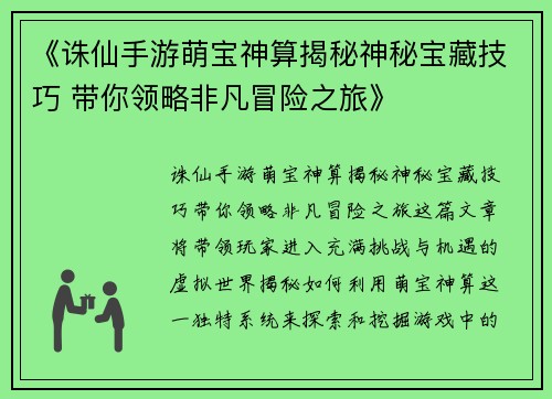 《诛仙手游萌宝神算揭秘神秘宝藏技巧 带你领略非凡冒险之旅》