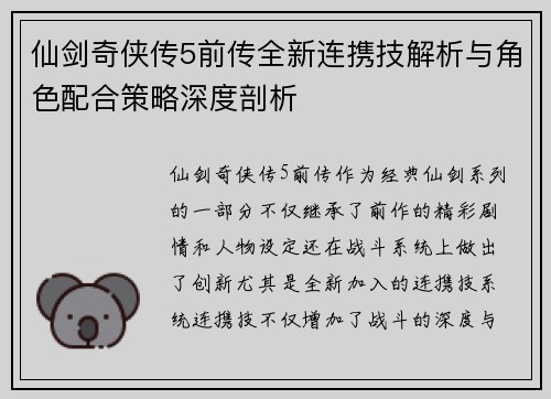 仙剑奇侠传5前传全新连携技解析与角色配合策略深度剖析