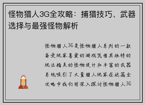 怪物猎人3G全攻略：捕猎技巧、武器选择与最强怪物解析