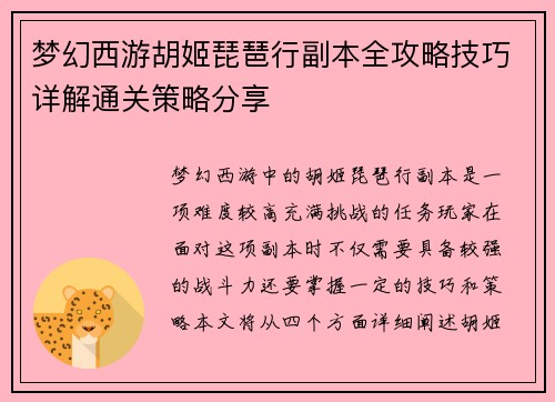 梦幻西游胡姬琵琶行副本全攻略技巧详解通关策略分享