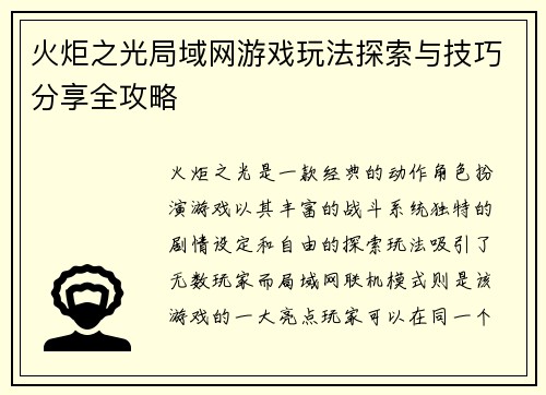 火炬之光局域网游戏玩法探索与技巧分享全攻略