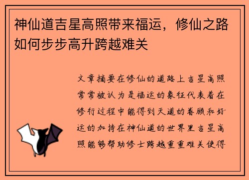 神仙道吉星高照带来福运，修仙之路如何步步高升跨越难关