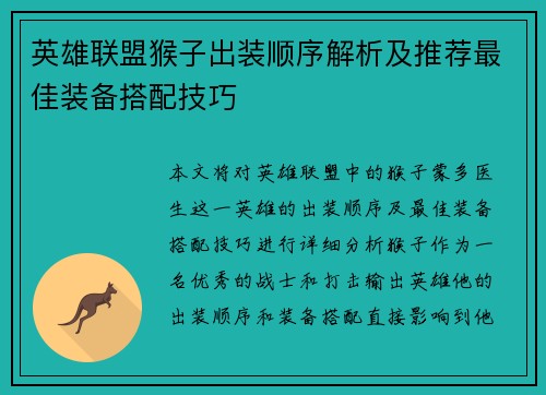 英雄联盟猴子出装顺序解析及推荐最佳装备搭配技巧