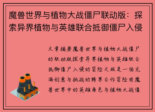魔兽世界与植物大战僵尸联动版：探索异界植物与英雄联合抵御僵尸入侵的冒险之旅