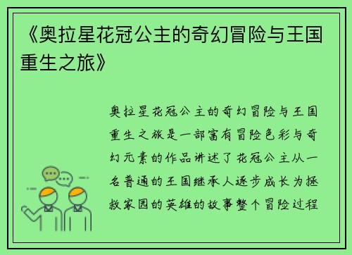 《奥拉星花冠公主的奇幻冒险与王国重生之旅》