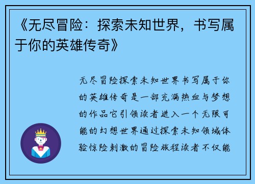 《无尽冒险：探索未知世界，书写属于你的英雄传奇》