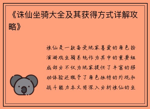 《诛仙坐骑大全及其获得方式详解攻略》