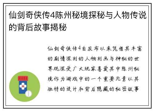 仙剑奇侠传4陈州秘境探秘与人物传说的背后故事揭秘