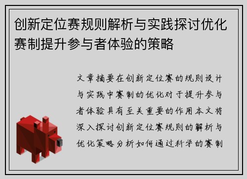 创新定位赛规则解析与实践探讨优化赛制提升参与者体验的策略