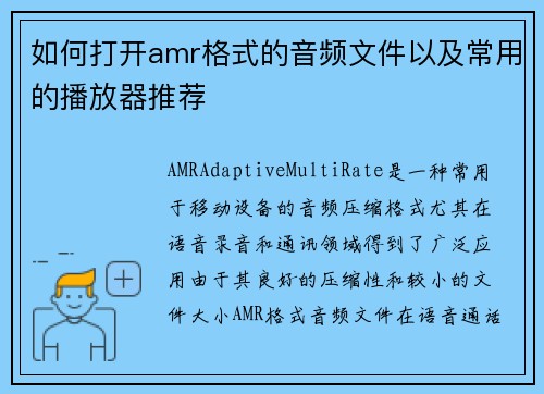 如何打开amr格式的音频文件以及常用的播放器推荐