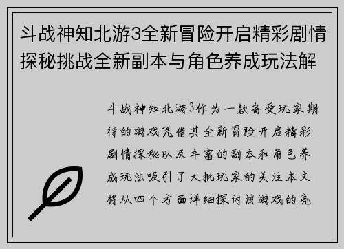 斗战神知北游3全新冒险开启精彩剧情探秘挑战全新副本与角色养成玩法解析