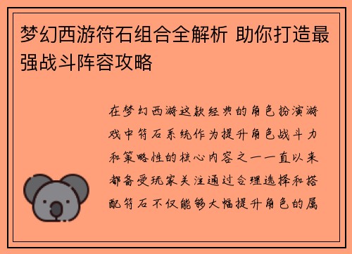 梦幻西游符石组合全解析 助你打造最强战斗阵容攻略