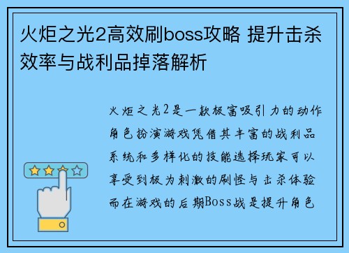 火炬之光2高效刷boss攻略 提升击杀效率与战利品掉落解析