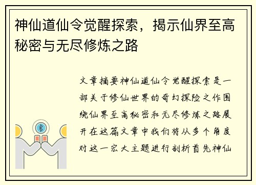 神仙道仙令觉醒探索，揭示仙界至高秘密与无尽修炼之路