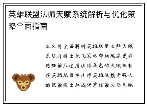 英雄联盟法师天赋系统解析与优化策略全面指南