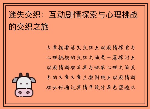 迷失交织：互动剧情探索与心理挑战的交织之旅