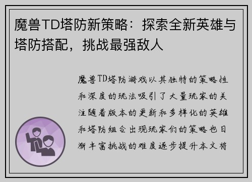 魔兽TD塔防新策略：探索全新英雄与塔防搭配，挑战最强敌人