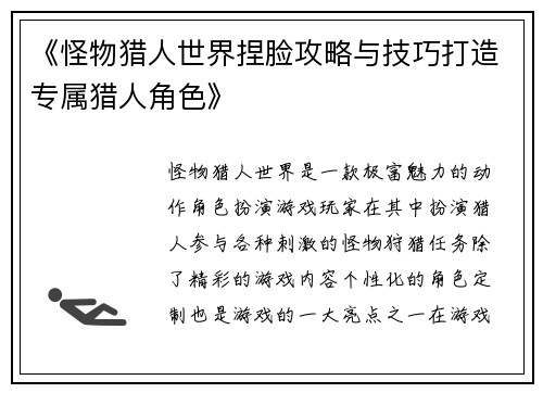 《怪物猎人世界捏脸攻略与技巧打造专属猎人角色》