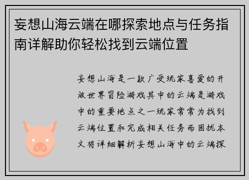 妄想山海云端在哪探索地点与任务指南详解助你轻松找到云端位置