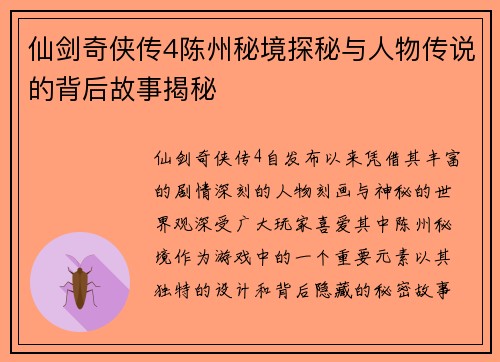 仙剑奇侠传4陈州秘境探秘与人物传说的背后故事揭秘