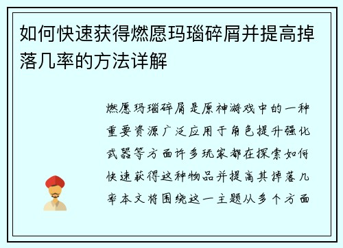 如何快速获得燃愿玛瑙碎屑并提高掉落几率的方法详解