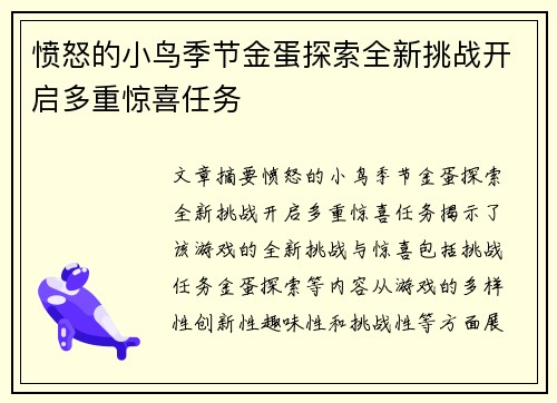 愤怒的小鸟季节金蛋探索全新挑战开启多重惊喜任务