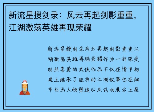 新流星搜剑录：风云再起剑影重重，江湖激荡英雄再现荣耀