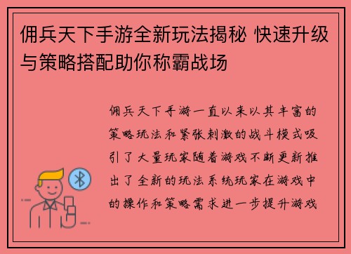 佣兵天下手游全新玩法揭秘 快速升级与策略搭配助你称霸战场
