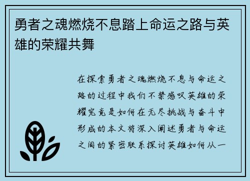 勇者之魂燃烧不息踏上命运之路与英雄的荣耀共舞