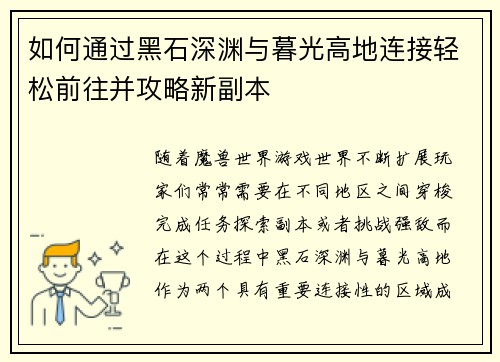 如何通过黑石深渊与暮光高地连接轻松前往并攻略新副本